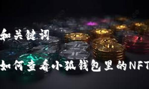 和关键词

如何查看小狐钱包里的NFT