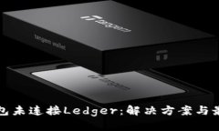 小狐钱包未连接Ledger：解