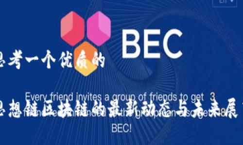 思考一个优质的

思想链区块链的最新动态与未来展望