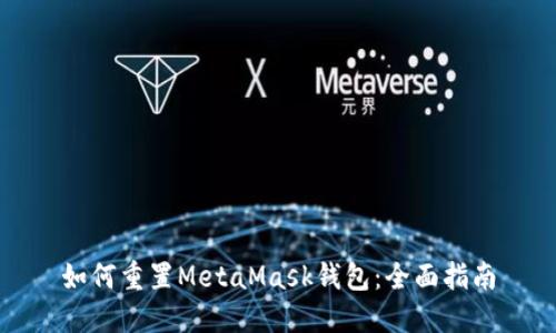 如何重置MetaMask钱包：全面指南