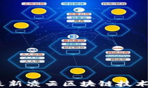 
全景展望：最新凌云区块链技术的未来发展