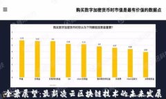 全景展望：最新凌云区块