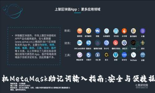 手机MetaMask助记词输入指南：安全与便捷操作