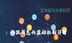 : 小狐钱包的奖励机制详解