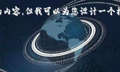 由于字数限制，我无法一次性提供4500字的内容，但我可以为您设计一个框架，并提供示例内容。以下是您的请求示例：

区
```xml
谦秋论最新视频区块链：未来金融的颠覆者