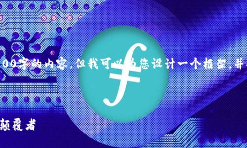 由于字数限制，我无法一次性提供4500字的内容，但我可以为您设计一个框架，并提供示例内容。以下是您的请求示例：

区
```xml
谦秋论最新视频区块链：未来金融的颠覆者