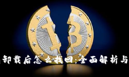 小狐钱包卸载后怎么找回：全面解析与实用指南