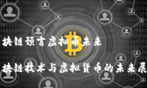 区块链预言虚拟币未来

区块链技术与虚拟货币的未来展望