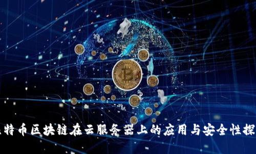 比特币区块链在云服务器上的应用与安全性探讨