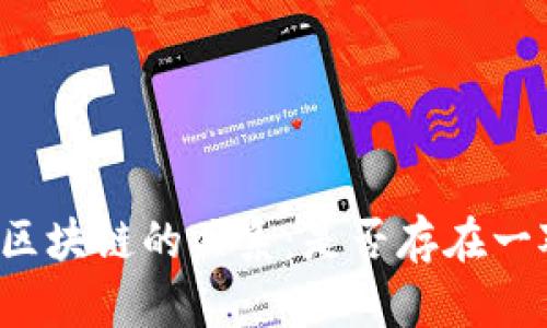 比特币与区块链的关系：是否存在一对一对应？