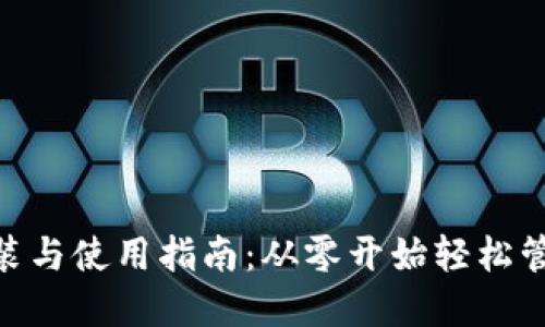 MetaMask的安装与使用指南：从零开始轻松管理你的加密资产