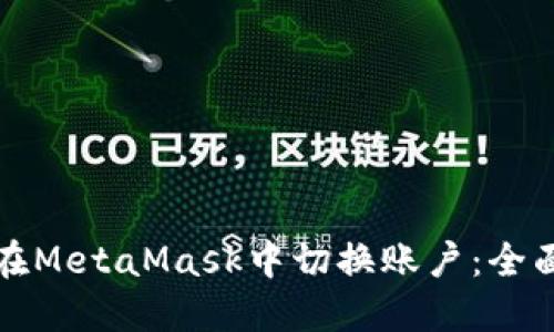 如何在MetaMask中切换账户：全面指南