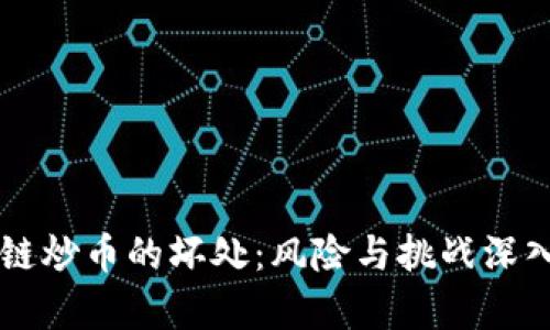 区块链炒币的坏处：风险与挑战深入解析