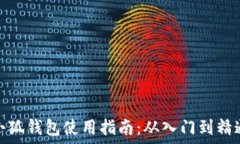   小狐钱包使用指南：从入