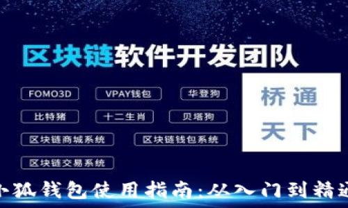   
小狐钱包使用指南：从入门到精通