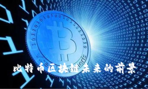 比特币区块链未来的前景
