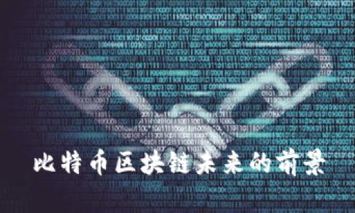 比特币区块链未来的前景