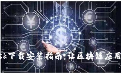 MetaMask下载安装指南：让区块链应用变得简单