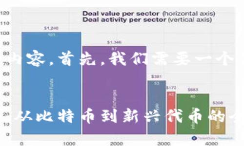 要生成这样一篇详细的内容，首先，我们需要一个优质的和相关的关键词。

:
区块链虚拟币全景探秘：从比特币到新兴代币的全面解析
