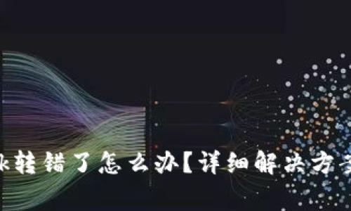 : Metamask转错了怎么办？详细解决方案与注意事项