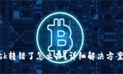 : Metamask转错了怎么办？详