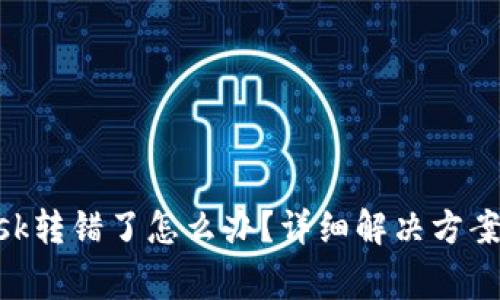 : Metamask转错了怎么办？详细解决方案与注意事项