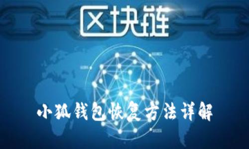 小狐钱包恢复方法详解