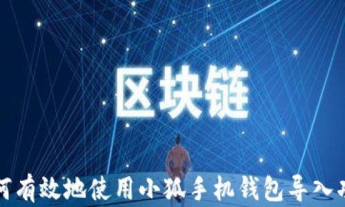 
如何有效地使用小狐手机钱包导入功能