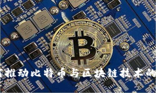 PayPal如何推动比特币与区块链技术的普及与应用