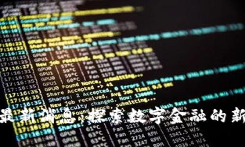 姚班区块链最新消息：探索数字金融的新机遇与挑战