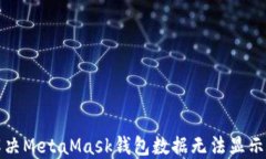 如何解决MetaMask钱包数据无