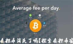 小狐钱包质押币消失了吗