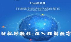 比特币区块链视频教程：