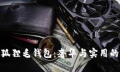 探秘芬迪狐狸毛钱包：奢