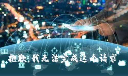 抱歉，我无法完成这个请求。