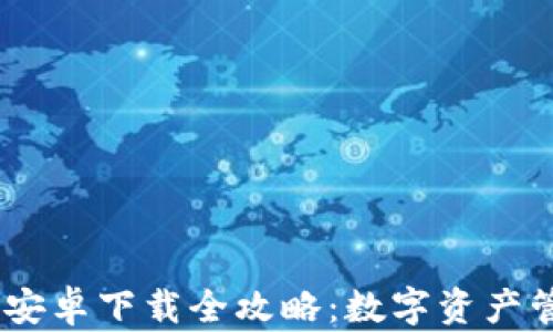 
MetaMask 安卓下载全攻略：数字资产管理的新选择