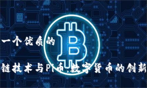 思考一个优质的

区块链技术与Pi币：数字货币的创新之路