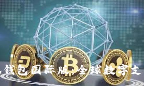 :
探索小狐钱包国际版：全球数字支付的未来