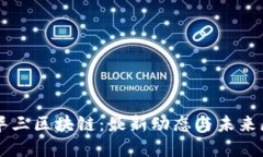 新华三区块链：最新动态