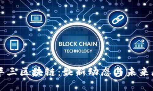 新华三区块链：最新动态与未来展望