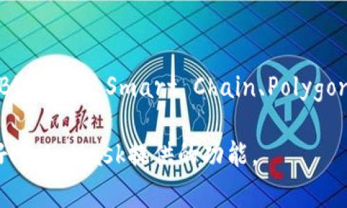 biao­ti/biao­ti使用MetaMask增加代币教程及注意事项/biao­ti  
MetaMask, 增加代币, 加密货币/guanjianci

在这篇文章中，我们将详细讨论如何在MetaMask上增加代币，这是与以太坊及其生态系统互动的中心。MetaMask是一种广泛使用的加密货币钱包以及区块链浏览器扩展，支持以太坊及各种ERC-20代币。虽然MetaMask允许用户方便地管理其加密资产，但许多新用户可能不知道如何增加新的代币到他们的钱包中。在接下来的内容中，我们将深入讲解这项操作的步骤以及需要注意的事项。

一、什么是MetaMask？
MetaMask是一个浏览器扩展和移动应用程序，允许用户与以太坊区块链以及其上构建的去中心化应用（DApps）进行交互。用户可以通过MetaMask存储以太坊和基于以太坊的代币，并进行各种交易。MetaMask的广泛使用使得它成为了连接用户与区块链世界的桥梁，提供了简单且安全的管理工具。

二、为什么需要在MetaMask中增加代币？
用户在MetaMask中主要管理的是以太坊及其ERC-20代币。但是，市场上有大量的其他代币，用户可能需要添加到他们的MetaMask中，以便完成交易或参与某些DApp的活动。通过增加代币，用户可以有效地跟踪自己的资产，参与不同的金融活动，比如流动性挖矿、质押等。

三、如何在MetaMask中增加代币？
在MetaMask中增加代币的步骤相对简单。首先，请确保您已经安装了MetaMask并创建了一个钱包。以下是具体步骤： 

ol
    listrong打开MetaMask：/strong点击您的浏览器中的MetaMask扩展图标，输入您的密码以解锁钱包。/li
    listrong选择‘资产’选项卡：/strong在钱包主界面，您将看到“资产”选项卡，点击进入即可查看当前拥有的代币。/li
    listrong点击‘添加代币’：/strong在“资产”页面，找到“添加代币”按钮，并点击它。/li
    listrong选择代币类型：/strongMetaMask将提供您输入代币合约地址的选项，您可以选择通过“代币合约地址”添加代币。/li
    listrong输入代币合约地址：/strong您需要输入您要添加代币的合约地址，随后MetaMask将自动填充代币符号和小数位数等信息。/li
    listrong确认添加：/strong在确认信息无误后，点击“添加代币”按钮，您的代币便会显示在资产列表中。/li
/ol

四、注意事项
在增加代币时，有几个重要的注意事项： 

ul
    listrong合约地址的准确性：/strong务必确保您输入的代币合约地址是正确且来自可靠的源头。错误的合约地址可能导致资金损失。/li
    listrong识别代币类型：/strong确保您了解要添加的代币，很多代币可能是骗局或没有实际价值，务必小心选择。/li
    listrong小数位数：/strongMetaMask会自动填充大部分代币的信息，但您仍需关注代币的小数位设定，确保与实际情况匹配。/li
    listrong网络选择：/strong确保您在正确的网络上进行操作，比如在以太坊主网上增加ERC-20代币。/li
/ul

五、常见问题解答

h41. 如何查找代币的合约地址？/h4
找到代币的合约地址是增加代币的第一步。您可以通过多个渠道找到所需的合约地址： 
第一，访问以太坊区块链浏览器，如Etherscan。在搜索框中，您可以输入代币的名称或符号，从而找到相应的合约地址。Etherscan还提供代币的详细信息，包括总供应量、持币地址分布等数据。
第二，访问代币项目的官方网站或社交媒体。大多数合法的代币项目会在其官网上明确列出合约地址，以避免用户被钓鱼骗局所欺骗。总是验证这些信息是否来自官方来源。
第三，加入相关的加密货币社区或论坛，如Reddit、Telegram等。在那里，您可以询问其他用户，获取准确的合约地址。

h42. 增加代币后，我的余额没有显示，怎么办？/h4
在MetaMask中增加代币后，有时可能无法立即看到余额。这种情况可能由于多个原因造成： 
首先，确认您已经按照正确步骤输入了代币的合约地址。如果合约地址错误，MetaMask将无法识别该代币，导致余额无法显示。
其次，检查您的网络设置。确保您的MetaMask已连接至正确的网络，比如以太坊主网络或对应的测试网络。如果网络设置不正确，系统将无法同步相关信息。
最后，有时候MetaMask需要一定时间来更新信息。您可以尝试刷新页面或重启MetaMask，查看余额是否更新。

h43. 增加代币是免费的还是收费的？/h4
增加代币的过程本身是免费的，您无需支付任何手续费。然而，如果您想通过MetaMask进行交易或转账，您需要支付相应的网络费用（GAS费）。这些费用是用于奖励矿工处理您交易的费用，具体金额取决于网络拥堵情况。 
如果您在使用Decentralized Exchange（DEX）进行交易时，可能还会面临一些额外费用，如交换费或流动性提供费。在执行交易时，请仔细查看所需费用，确保这部分费用在您的承受范围内。

h44. 如何删除MetaMask中的代币？/h4
如果您不再持有某个代币，或者希望简化您的资产列表，您可以按照以下步骤删除代币： 
在MetaMask主界面，找到您想要删除的代币，点击其旁边的“…”或“更多”选项，选择“隐藏”或“删除”。这不会影响您在区块链上的实际拥有权，代币依然存在于您的钱包中，只是从视觉上删除了，而您仍能在需要时通过合约地址重新添加。

h45. MetaMask中是否支持所有类型的代币？/h4
MetaMask主要支持以太坊及其基于ERC-20标准的代币。实际上，大多数新发行的代币都是基于ERC-20的，因此在MetaMask中增加这些代币通常没有问题。然而，其他区块链（如Binance Smart Chain、Polygon等）中的代币需要使用相应的网络并添加相应的合约地址。您可以通过调整网络设置在MetaMask中切换不同的区块链网络来管理这些代币。

总结来说，使用MetaMask增加代币是一个相对简单的过程，但用户仍需仔细核实相关信息，以避免潜在的资金损失。在参与加密货币世界的同时，记得保持警惕，确保安全，并利用好MetaMask提供的功能。