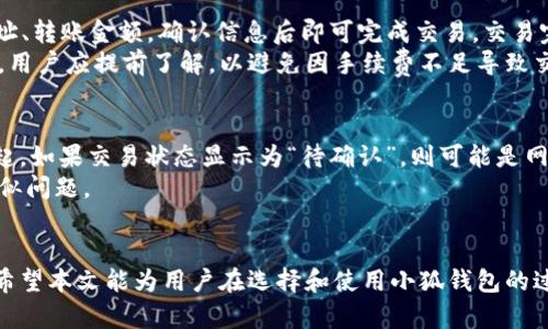 在何处下载和安装小狐钱包的全面指南

关键词：小狐钱包, 下载, 安装

---

引言
随着数字货币与区块链技术的迅猛发展，数字钱包的使用变得愈发普遍。小狐钱包作为其中一款新兴的数字资产管理应用，因其用户友好界面和多元化功能而受到许多用户的青睐。在这篇文章中，我们将详细探讨如何下载安装小狐钱包，包括其特点、功能、使用方法等，帮助用户更好地理解和使用这一工具。

什么是小狐钱包？
小狐钱包是一款支持多种数字货币的移动端和桌面端数字钱包。它不仅支持常见的比特币、以太坊等主流货币，还支持各种小众币种，满足不同用户的需求。用户可以利用小狐钱包进行资产管理、交易、转账等操作，甚至可以参与一些区块链项目的投融资。

小狐钱包的主要功能
小狐钱包的主要功能包括：
ul
    listrong多种币种支持：/strong支持多达数百种数字货币的管理和转账。/li
    listrong安保措施：/strong应用内置多层加密技术，提高用户资产安全性。/li
    listrong交易功能：/strong用户可以很方便地进行买卖交易，且手续费低。/li
    listrong社区支持：/strong小狐钱包的社区活跃，用户可随时获取帮助与支持。/li
/ul

在哪里下载小狐钱包？
小狐钱包可以通过以下几种方式下载：
ul
    listrong官方网站：/strong用户可以访问小狐钱包的官方网站，通过网站提供的下载链接进行下载安装。/li
    listrong应用商店：/strong对于安卓用户，可以在Google Play或其他安卓应用商店中搜索“小狐钱包”进行下载；对于iOS用户，可以在App Store中搜索。/li
    listrong社交媒体：/strong小狐钱包的官方社交媒体平台上也会不定期分享下载链接和使用指南。/li
/ul

如何安装小狐钱包？
下载安装步骤通常如下：
ol
    listrong下载程序：/strong访问下载渠道后，点击下载按钮。/li
    listrong安装程序：/strong下载完成后，双击安装文件并按照安装向导的指示进行操作。/li
    listrong创建账户：/strong首次打开应用需注册新账户，按照提示完成必要信息的填入。/li
    listrong安全设置：/strong安装完成后，设置账户的安全性，包括密码、二次验证等。/li
/ol

使用小狐钱包的注意事项
在使用小狐钱包时，用户需要注意以下几点：
ul
    listrong保持软件更新：/strong定期检查小狐钱包的更新，以确保获得最新的安全补丁和功能。/li
    listrong保护好私钥：/strong私钥是访问您数字资产的重要凭证，务必妥善保管。/li
    listrong警惕网络安全：/strong在不安全的网络环境中使用数字钱包时，可能会面临安全风险。/li
/ul

相关问题分析
在了解了小狐钱包的基础信息后，下面我们将探讨一些可能相关的问题，这些问题也是很多用户在使用过程中常常会遇到的。

问题一：小狐钱包安全吗？
安全性是用户在选择数字钱包时关注的首要问题之一。小狐钱包采用了多层安全防护措施，例如数据加密、资产隔离和多重签名技术，确保用户的信息和资产安全。此外，它还支持冷存储功能，将绝大多数资产存储在离线环境中，大幅降低被黑客攻击的风险。
然而，安全性并非完全由钱包软件决定，用户的安全意识同样重要。例如，用户应避免在公共Wi-Fi环境中进行交易操作，定期更新密码，并妥善保管个人密钥，都是保护资产的良好习惯。

问题二：如何恢复小狐钱包账户？
在使用小狐钱包的过程中，某些用户可能会遇到需要恢复账户的情况，例如忘记密码或设备丢失等。在这种情况下，用户可以通过其注册时设置的备份恢复账户。
在注册过程中，小狐钱包会提供一个备份助记词或私钥，用户应将其妥善保存。若需要恢复账户，只需登录应用并按提示输入助记词，即可找回账户访问权限。务必注意，确保该助记词的安全，任何人获得助记词都可访问相应账户和资产。

问题三：小狐钱包支持哪些数字货币？
小狐钱包支持多种主流和小众数字货币，包括但不限于：比特币、以太坊、瑞波币、莱特币等。随着市场的变化，小狐钱包也会定期增加对新币种的支持。对于用户来说，在使用之前可以访问官网或查看应用内的支持货币列表，以了解当前支持的币种范围。
值得注意的是，不同的数字货币可能会有不同的交易费率以及转账速度，用户需要根据实际需求选择合适的币种进行交易。

问题四：小狐钱包如何进行交易？
小狐钱包的交易操作界面较为友好，用户可以轻松进行转账和交易。用户只需在应用内选择“交易”或“转账”选项，输入接收方的地址、转账金额，确认信息后即可完成交易。交易完成后，用户将收到交易记录的确认通知。
值得一提的是，用户在进行交易前，需要确保已有足够的数字资产以覆盖交易金额及相关手续费。不同数字货币的手续费可能不同，用户应提前了解，以避免因手续费不足导致交易失败。

问题五：小狐钱包如何处理交易问题？
在使用小狐钱包过程中，有些用户可能会遇到交易未确认、资产丢失等问题。这时，用户应首先检查交易记录，确认交易是否已经发起。如果交易状态显示为“待确认”，则可能是网络拥堵或部分节点未同步导致的。用户可以耐心等待一段时间，通常情况下，交易会在一定时间内被确认。
如果在几小时内交易仍未得到确认，可以通过小狐钱包的客服渠道寻求帮助，或者访问相关社区论坛，了解是否有其他用户遇到类似问题。

总结
小狐钱包作为智能化的数字钱包工具，为用户提供了便利的数字资产管理功能。从下载、安装到使用，在每一步中都有其独特之处。希望本文能为用户在选择和使用小狐钱包的过程中提供切实的帮助，让更多人能够安心地在加密货币市场中参与和成长。