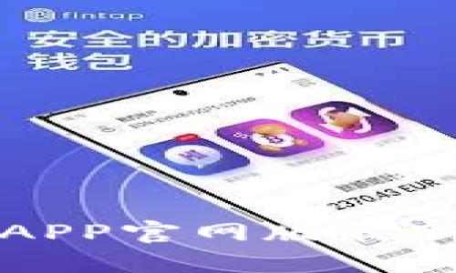 小狐钱包APP官网版最新版本详解