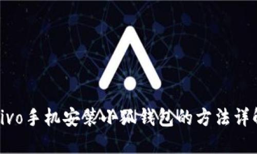 vivo手机安装小狐钱包的方法详解