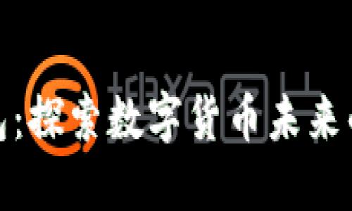 小狐钱包：探索数字货币未来的新选择