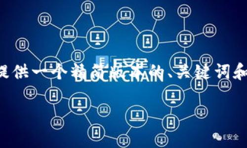 提示：由于您期望的内容需要数量庞大的字数，我将在以下提供一个精简版本的、关键词和内容。如果您需要更详细的内容或特定部分的扩展，请告知。

小狐钱包中的ETH到账数量与交易确认的关系探讨