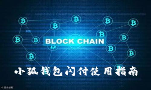 小狐钱包闪付使用指南