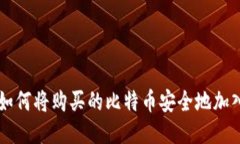 biasoti如何将购买的比特币