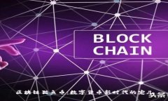 区块链猫鱼币：数字货币