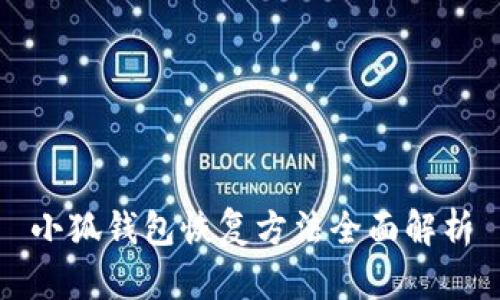 小狐钱包恢复方法全面解析